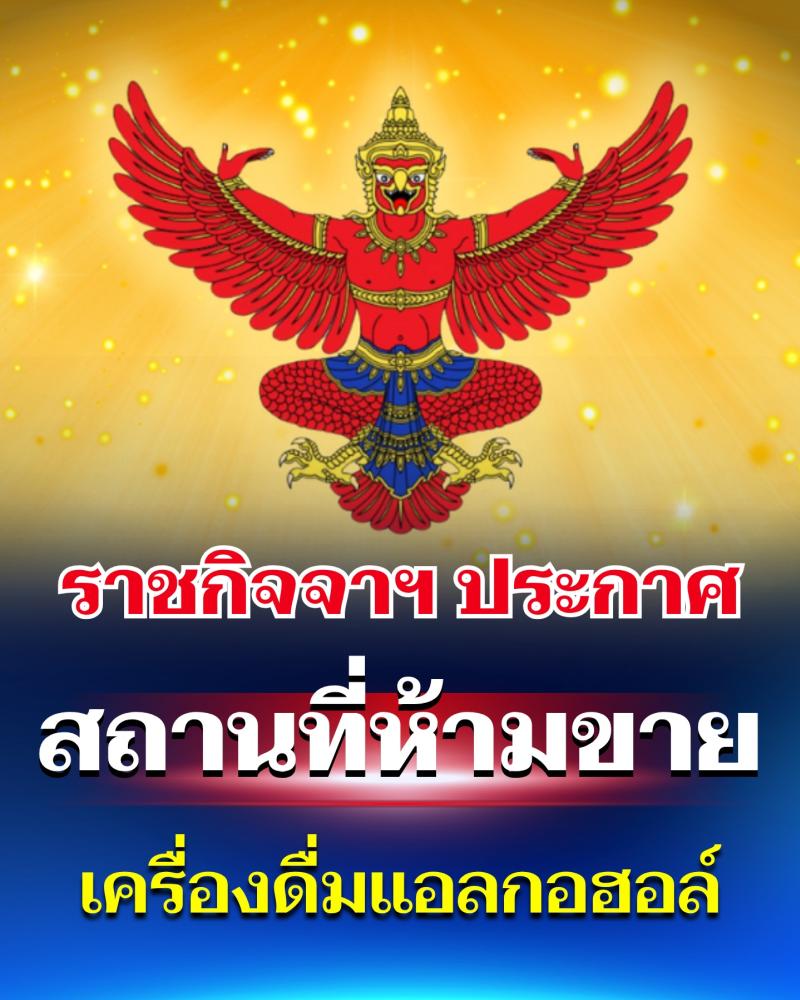 ราชกิจจาฯ ประกาศแล้ว! สถานที่ห้ามขาย เครื่องดื่มแอลกอฮอล์ ฉบับใหม่ล่าสุด มีผลทันที