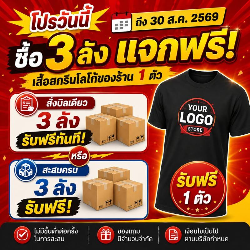 โปรโมชั่นพิเศษกลางปี 2569: สั่งสกรีนแก้วครบ 3 ลัง รับเสื้อโลโก้ร้านฟรี! จากโรงงานสกรีนแก้วขวัญใจมหาชน
