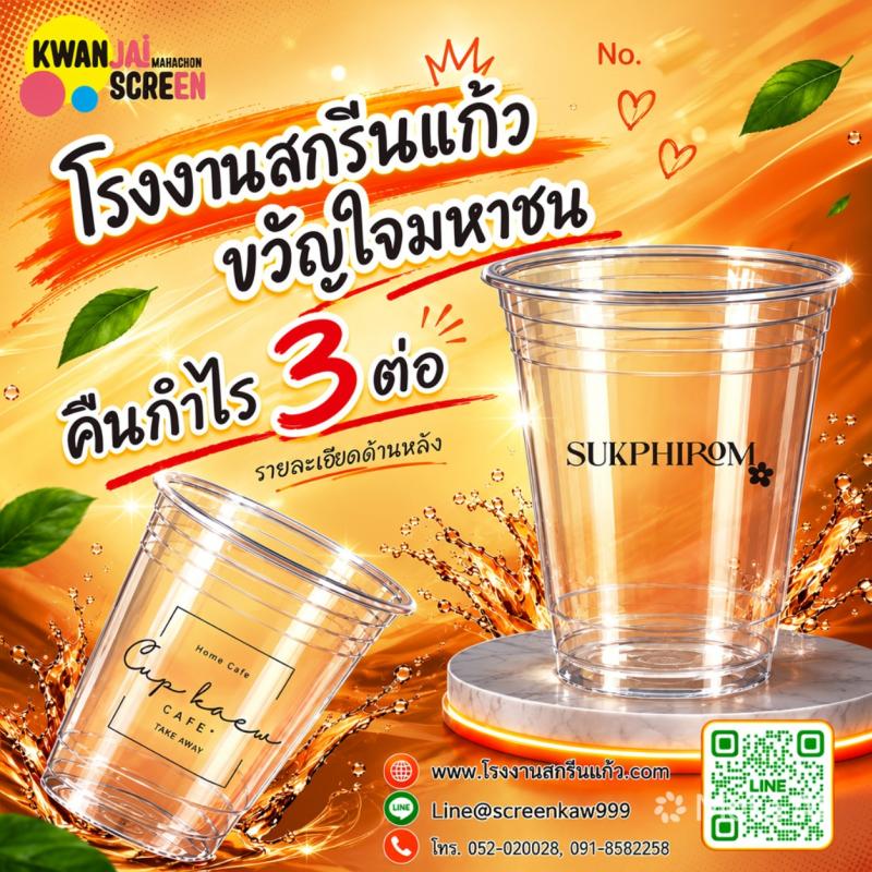 โรงงานสกรีนแก้วขวัญใจมหาชน เปย์ไม่พัก คืนกำไร 3 ต่อ!