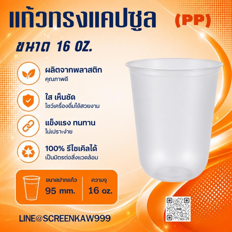 แก้ว PP ทรงแคปซูล 16 oz.