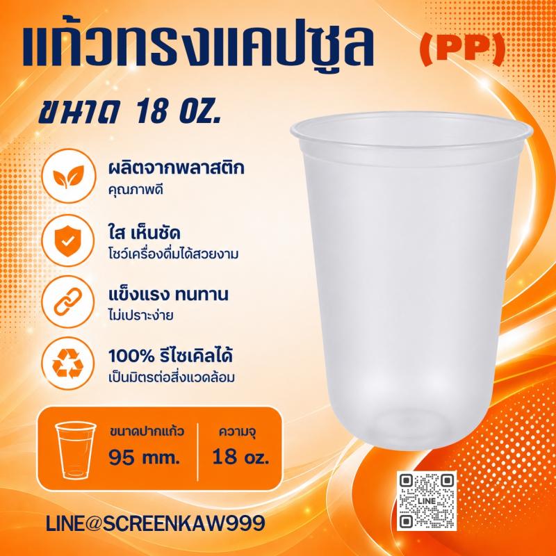 แก้ว PP ทรงแคปซูล 18 oz.