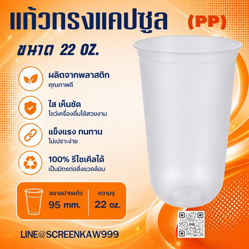 แก้ว PP ทรงแคปซูล 22 oz.