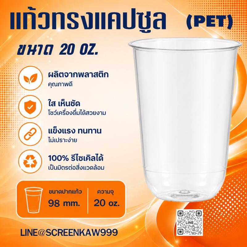 แก้ว PET ทรงแคปซูล 20 oz.