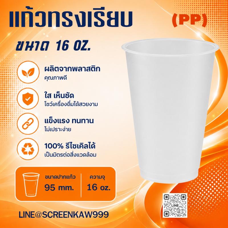 แก้ว PP ทรงปกติ 16 oz.
