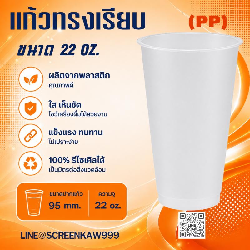 แก้ว PP ทรงปกติ 22 oz.