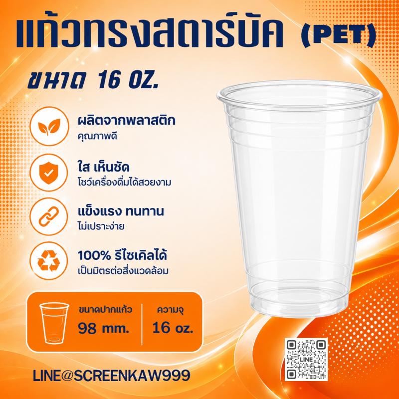แก้ว PET ทรงปกติ 16 oz.