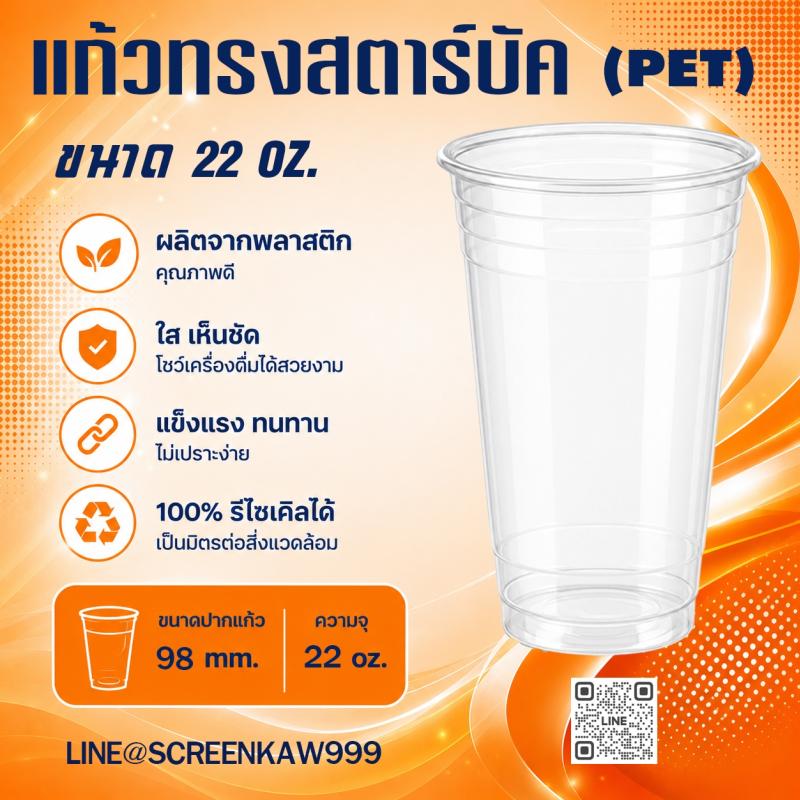 แก้ว PET ทรงปกติ 22 oz.