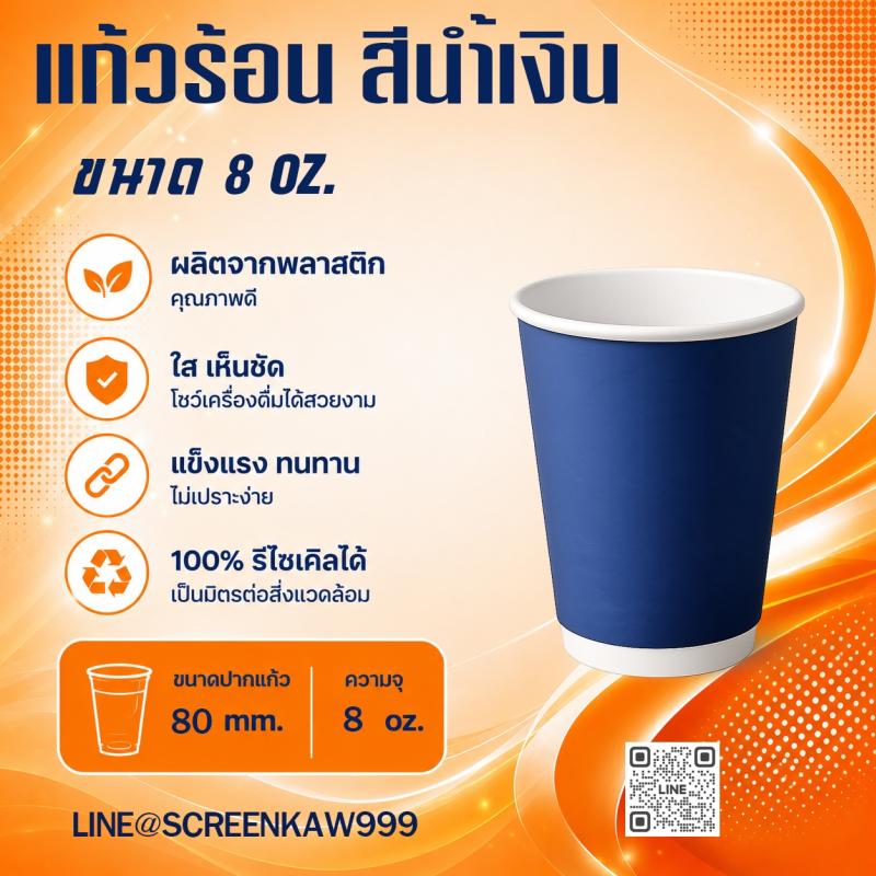 แก้วร้อน(สีน้ำเงิน)  8 oz.