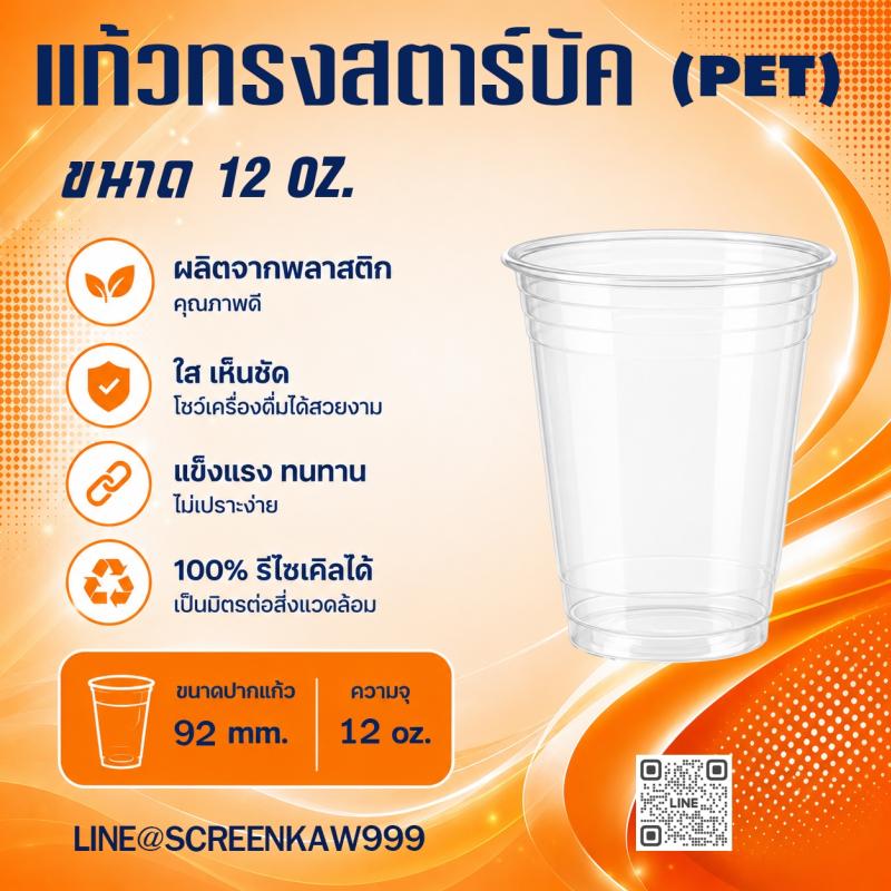 แก้ว PET ทรงปกติ 12 oz.