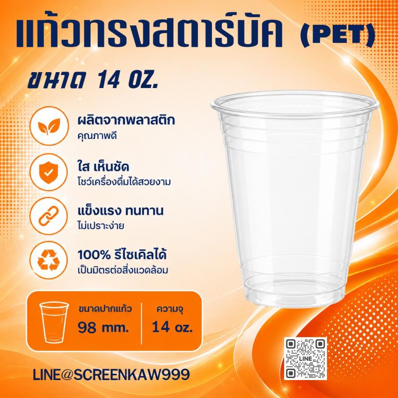 แก้ว PET ทรงสตาร์บัค 14 oz.