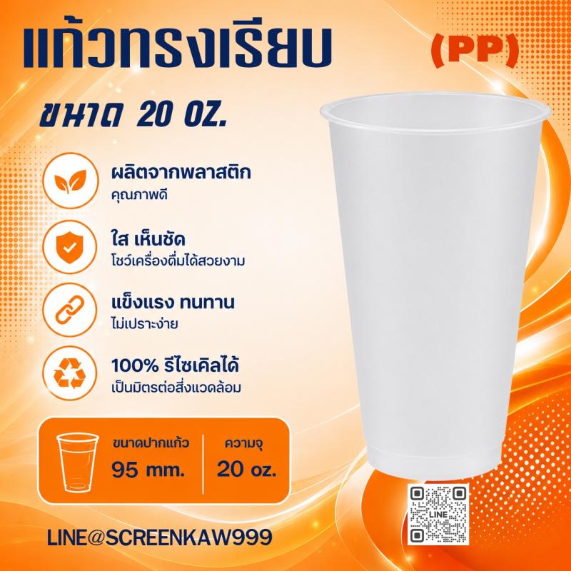 แก้ว PP ทรงเรียบ 20 oz.