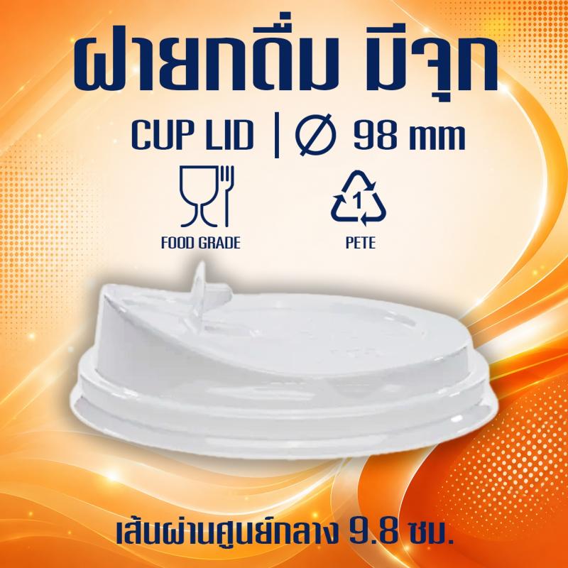 ฝากยกดื่ม ชนิดมีจุก (ขนาด 98mm.)