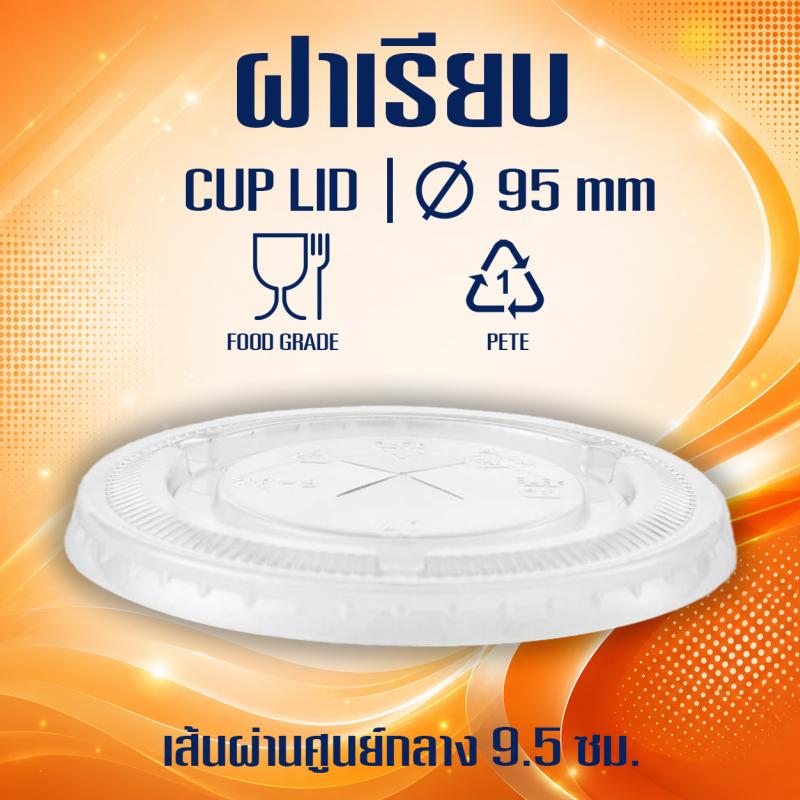 ฝาเรียบ (ขนาด 95mm.)