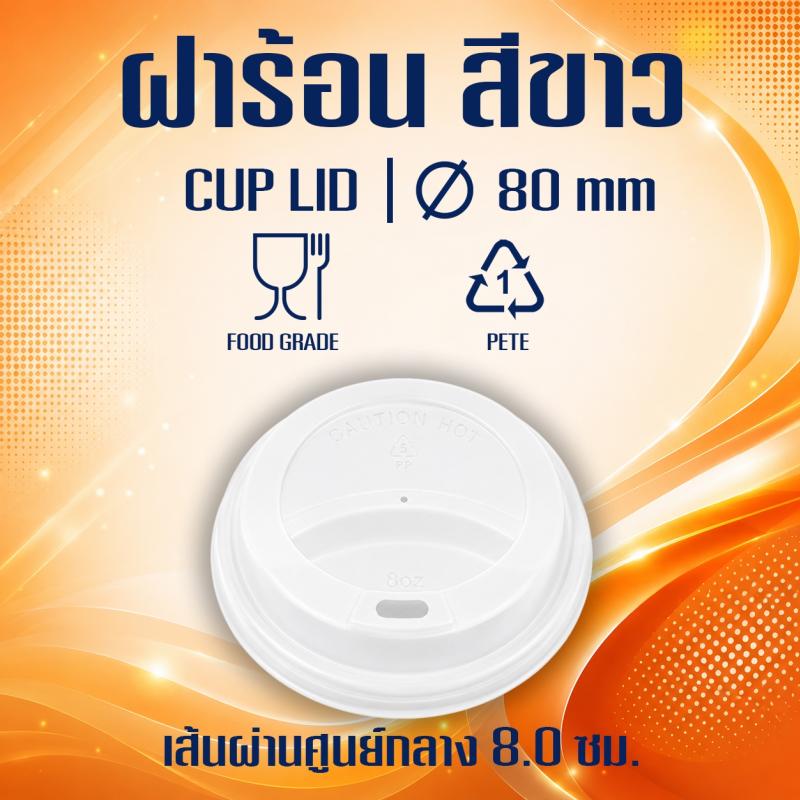 ฝาร้อนสีขาว (ขนาด 80mm.)