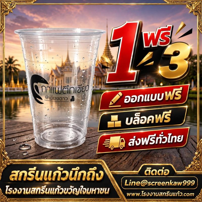 โรงงานสกรีนแก้ว ราคาถูก ส่งฟรีทั่วไทย 1 ฟรี 3 | โรงงานสกรีนแก้วขวัญใจมหาชน