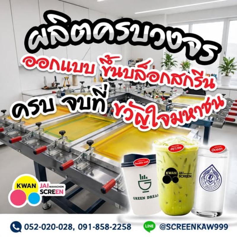 โรงงานสกรีนแก้วครบวงจร ขวัญใจมหาชน @เชียงราย - งานด่วน งานไว สีคมชัด ได้งานดีถูกใจแน่นอน