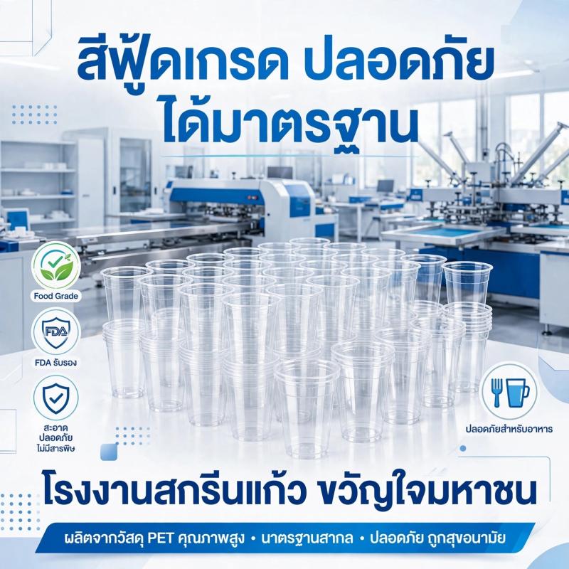 สีฟู้ดเกรด สำคัญกับบรรจุภัณฑ์แค่ไหน? ทำไมขวัญใจมหาชนต้องเลือกใช้ตั้งแต่วันแรก