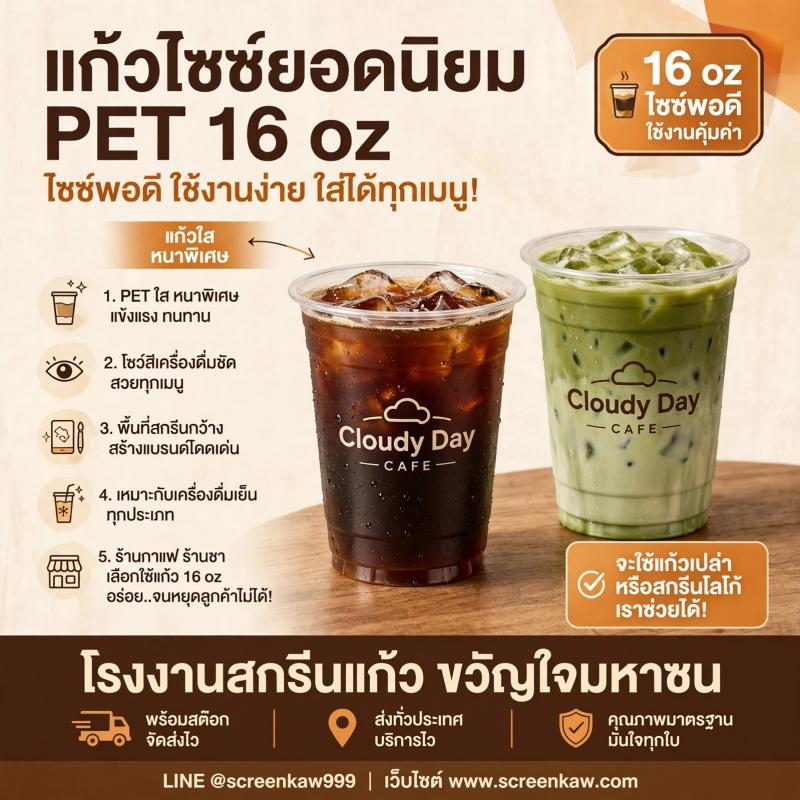 แก้ว PET 16 oz ไซซ์ยอดนิยม ไซซ์พอดี ใช้งานคุ้มค่า ที่ร้านกาแฟ-ร้านชาต้องมี