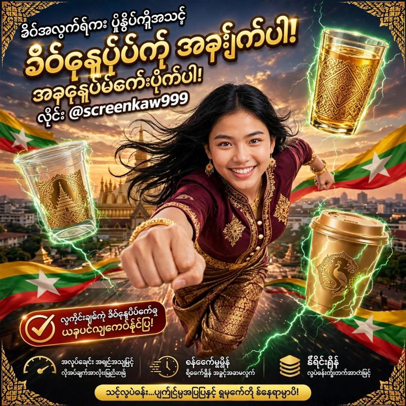 လူတိုင်းချစ်တဲ့ ခွက်ပုံနှိပ်စက်ရုံ အလုပ်ကောင်း ဝန်ဆောင်မှုမြန် | @screenkaw999