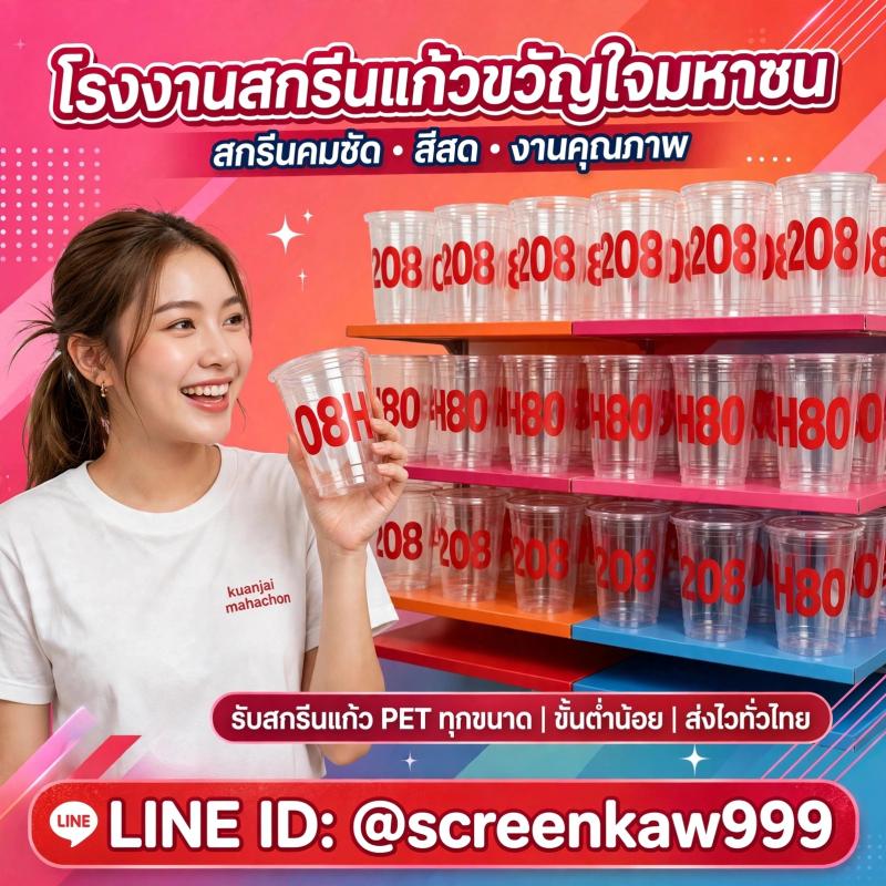 ผู้เชี่ยวชาญสกรีนแก้ว PET คมชัด สีสด คุณภาพพรีเมียม จะสีใหน โรงงานสกรีนแก้วขวัญใจมหาชน เอาอยู่