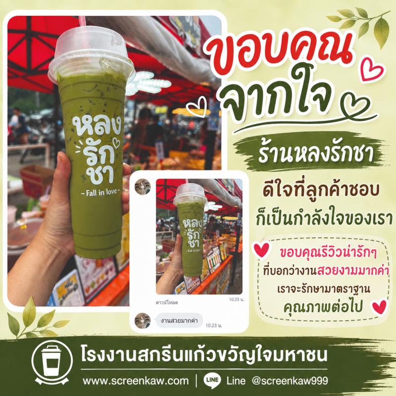 ขอบคุณจากใจ ร้านหลงรักชา - Fall in love - ดีใจที่ลูกค้าชอบ ก็เป็นกำลังใจของเรา | โรงงานสกรีนแก้วขวัญใจมหาชน