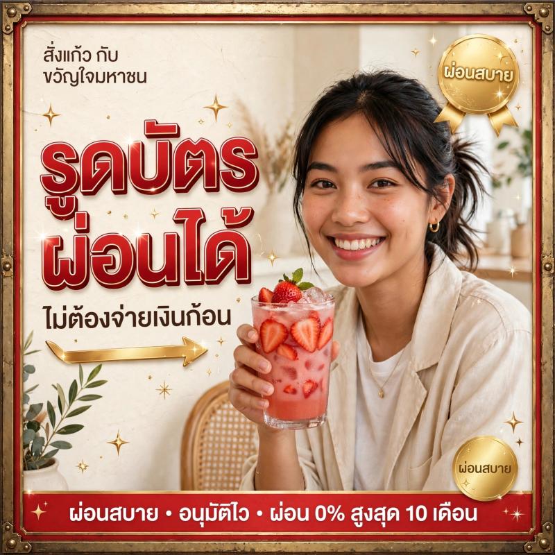 สั่งแก้วกับขวัญใจมหาชน รูดบัตรผ่อนได้ ไม่ต้องจ่ายเงินก้อน ผ่อนสบาย 0% สูงสุด 10 เดือน