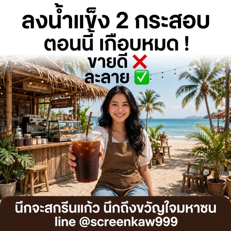 ลงน้ำแข็ง 2 กระสอบ ตอนนี้เกือบหมด! ขายดี ❌ ละลาย ✅