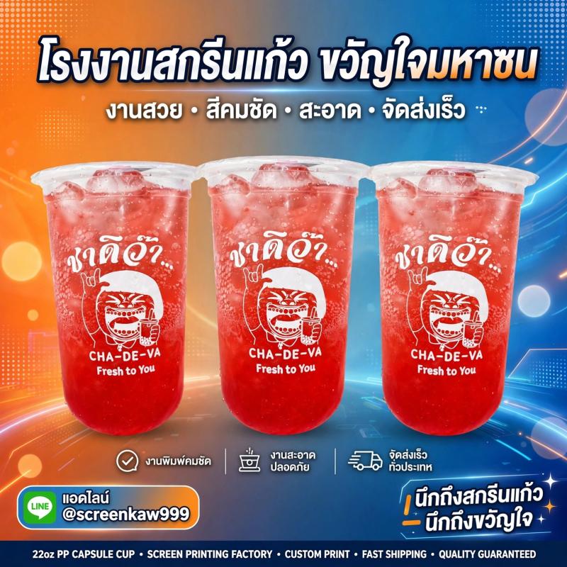  แก้ว 22oz PP ทรงแคปซูล ก้นมนสุดฮิต 2026 ทำไมร้านชาดังๆ ต้องใช้? | โรงงานสกรีนแก้ว ขวัญใจมหาชน