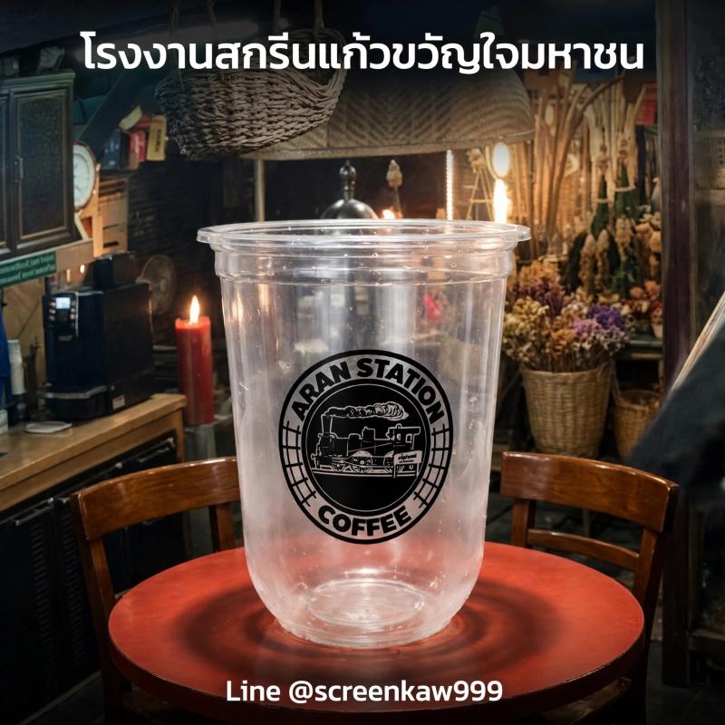 โรงงานสกรีนแก้วขวัญใจมหาชน: ทำไมแก้วใบเล็กๆ ถึงทำให้ร้านกาแฟขายดีขึ้น 200%?