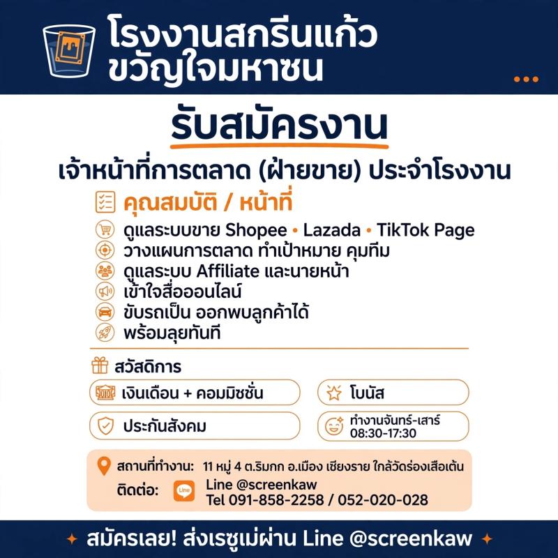  รับสมัครด่วน! เจ้าหน้าที่การตลาด (ฝ่ายขาย) ประจำโรงงานสกรีนแก้ว