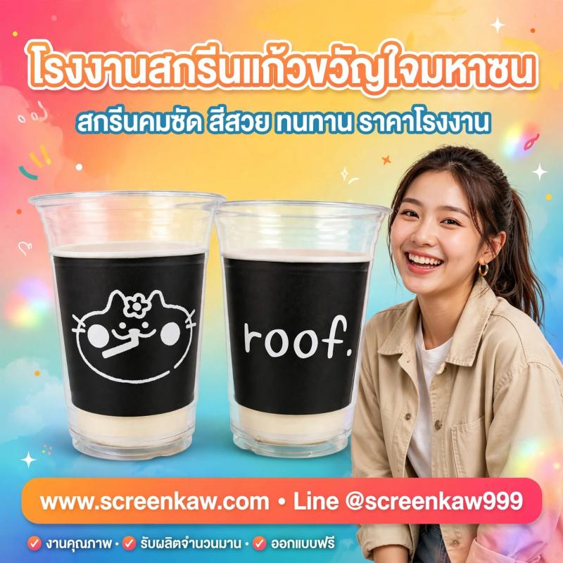 โรงงานสกรีนแก้ว ขวัญใจมหาชน : ทำไมร้านกาแฟดังๆ ถึงเลือกสกรีนแก้วกับเรา?