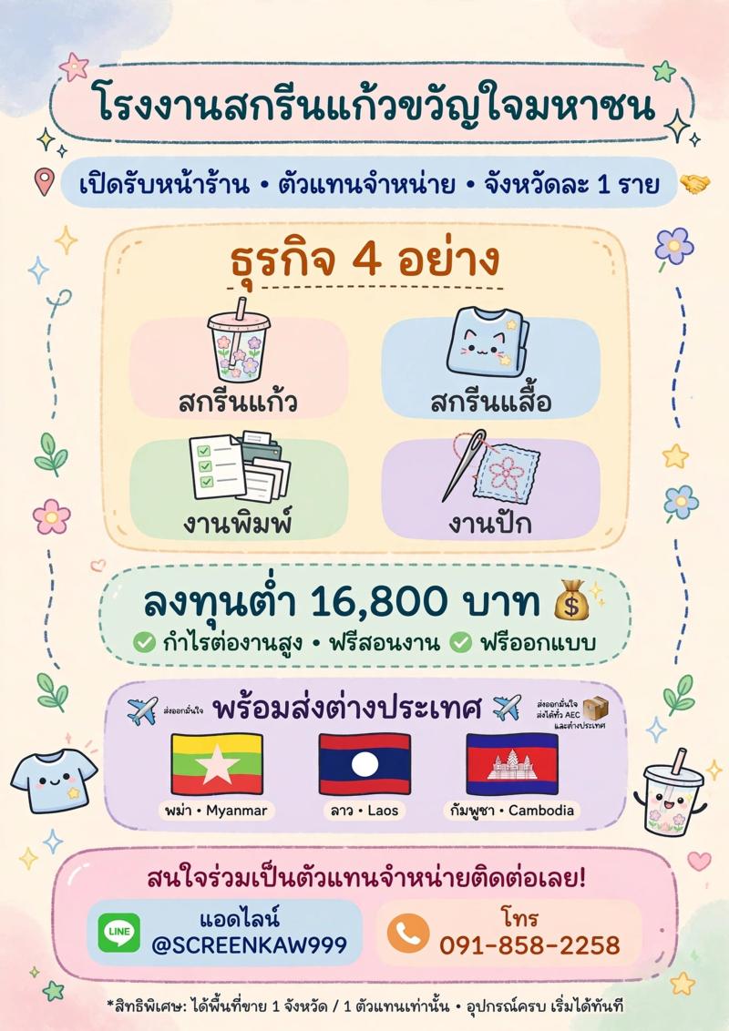 โรงงานสกรีนแก้วขวัญใจมหาชน เปิดรับหน้าร้าน ตัวแทนจำหน่าย จังหวัดละ 1 ราย