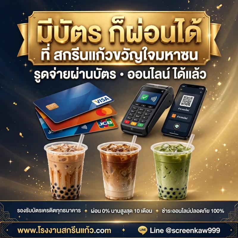 มีบัตร ก็ผ่อนได้ ที่ สกรีนแก้วขวัญใจมหาชน รูดจ่ายผ่านบัตร ออนไลน์ ได้แล้ว