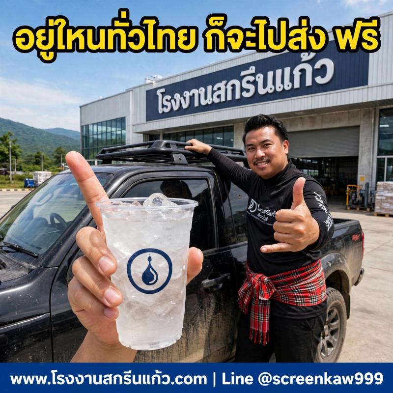 สั่งแก้วสกรีนโลโก้ที่ไหนดี? ต้องที่โรงงานสกรีนแก้วขวัญใจมหาชน ส่งฟรีทั่วไทย 100%