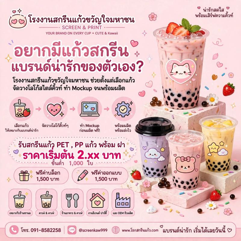 สกรีนแก้วให้ปัง ร้านก็ดัง ลูกค้าจำได้ตั้งแต่แก้วแรก! คู่มือฉบับวัยรุ่นสร้างตัว อยากเปิดร้านชานม กาแฟ ให้เป็นขวัญใจมหาชน