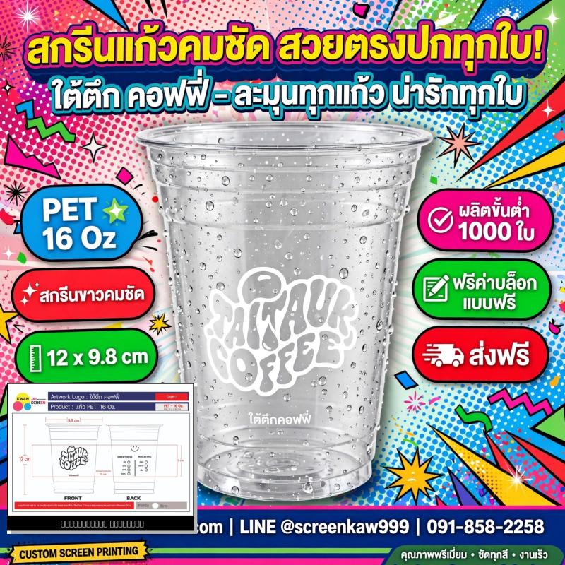 จากภาพตัวอย่าง...สู่งานจริงที่ลูกค้าถือถ่ายรูปทุกวัน : เคสรีวิว สกรีนแก้ว PET 16 Oz. ร้านใต้ตึก คอฟฟี่
