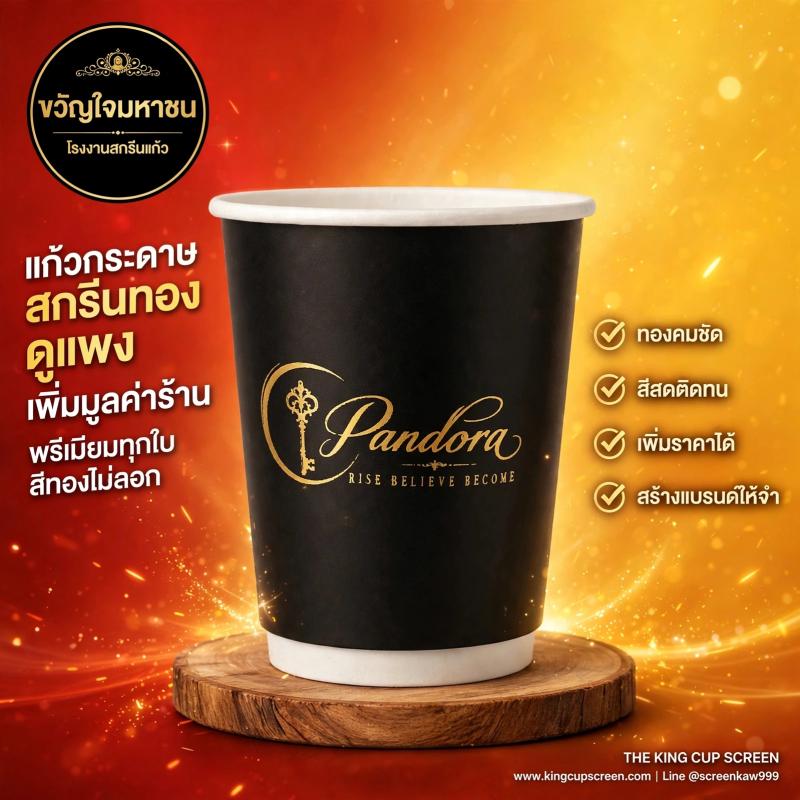 แก้วกระดาษสกรีนทอง 2 ชั้น ดูแพง เพิ่มมูลค่าร้านได้จริงหรือ? ทำไมร้านดังต้องใช้แก้วร้อน Double Wall