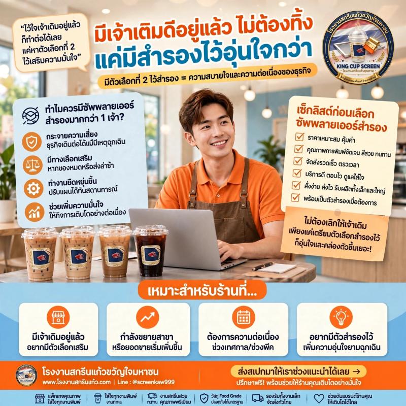 เราไม่ได้อยากให้ร้านต้องเปลี่ยนเจ้าทันที ที่ โรงงานสกรีนแก้วขวัญใจมหาชน เราขอเป็นแค่ Option ที่ 2 ที่พร้อมให้คุณอุ่นใจกว่า