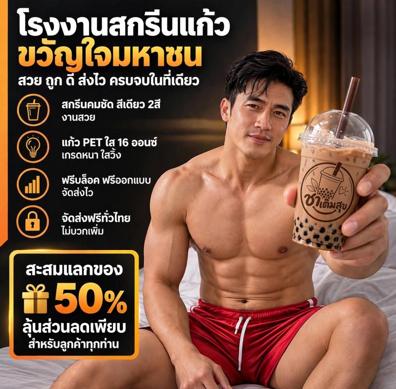  เปิดร้านชานมให้ปัง ต้องเริ่มที่แก้ว! เจาะลึกทำไมร้านดังถึงเลือกสกรีนแก้วกับโรงงานขวัญใจมหาชน