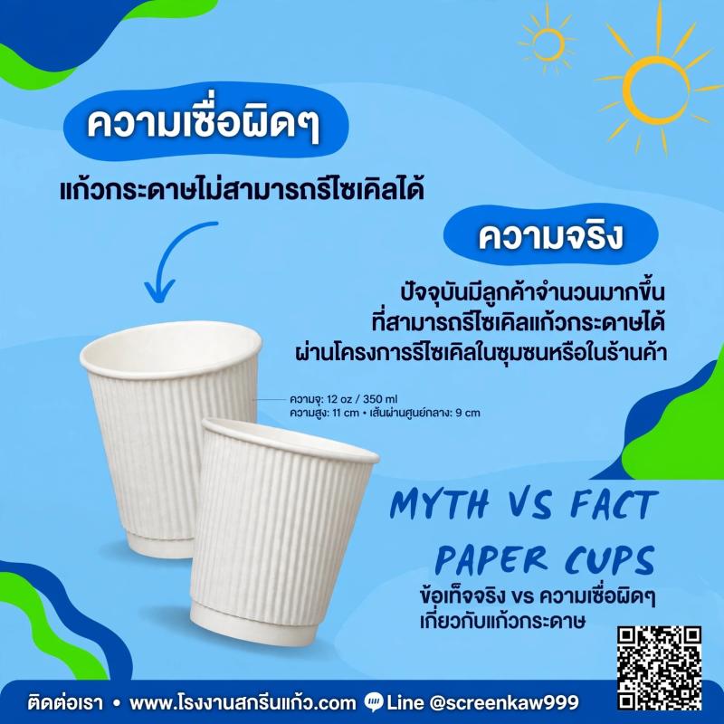 ความเชื่อผิดๆ VS ความจริง เรื่องแก้วกระดาษรีไซเคิลได้หรือไม่? [Myth vs Fact 2025]
