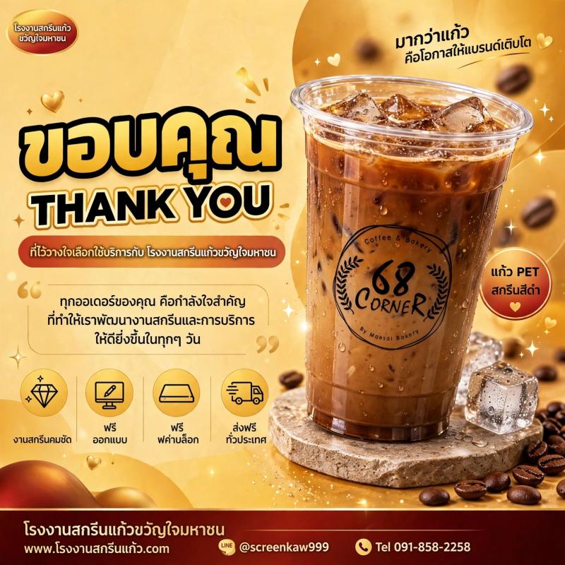 ขอบคุณ 68 CORNER Coffee & Bakery แม่สาย ไว้วางใจให้ โรงงานสกรีนแก้วขวัญใจมหาชน ดูแลแก้ว PET สกรีนโลโก้