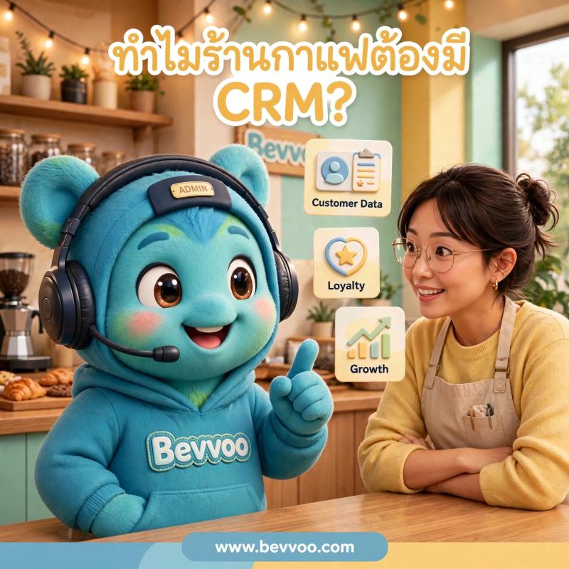 ทำไมร้านกาแฟ ร้านเครื่องดื่มยุคนี้ ต้องมีระบบ CRM? ถ้าไม่มี คุณกำลังเสียเงินทิ้งทุกวัน