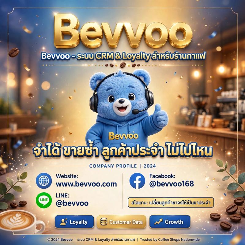 Bevvoo - ระบบ CRM & Loyalty สำหรับร้านกาแฟ | จำได้ ขายซ้ำ ลูกค้าประจำ ไม่ไปไหน